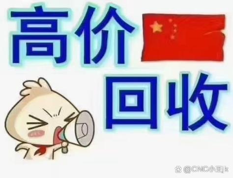 工廠設(shè)備回收 信譽為本，現(xiàn)金收購助力企業(yè)轉(zhuǎn)型升級