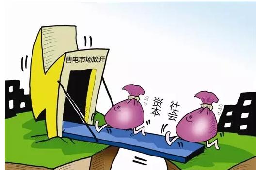 山西向社會資本開放售電業(yè)務(wù)，激活電經(jīng)營增值信業(yè)務(wù)新機遇