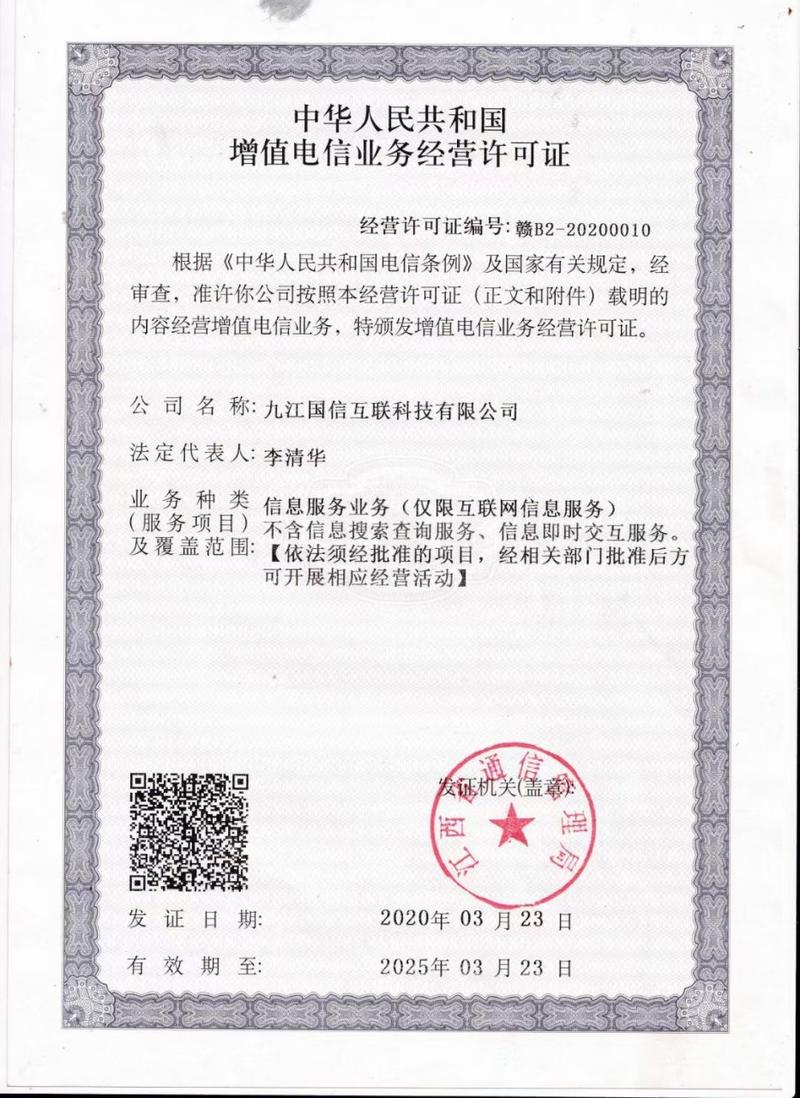 江西省通信管理局頒發(fā)的電信業(yè)務(wù)許可證——增值電信業(yè)務(wù)經(jīng)營許可證詳解