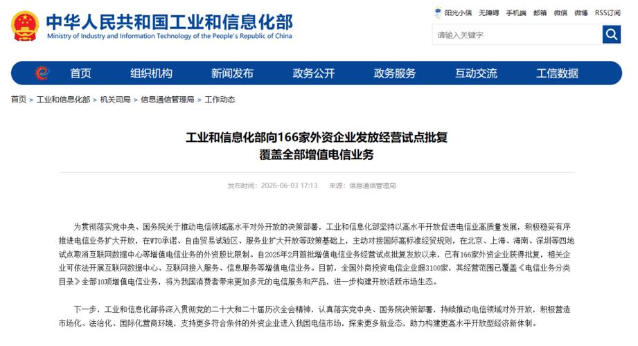 開放新機遇 166家外資企業(yè)獲增值電信業(yè)務(wù)經(jīng)營試點批復(fù)