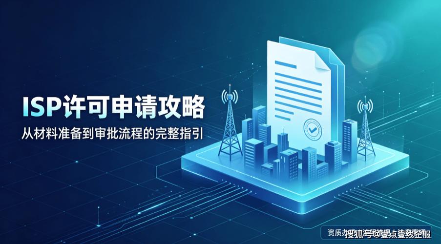 天津isp許可證辦理全流程解析:增值電信業(yè)務(wù)合規(guī)經(jīng)營小區(qū)寬帶的關(guān)鍵一