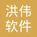 綿陽市洪偉軟件開發(fā)