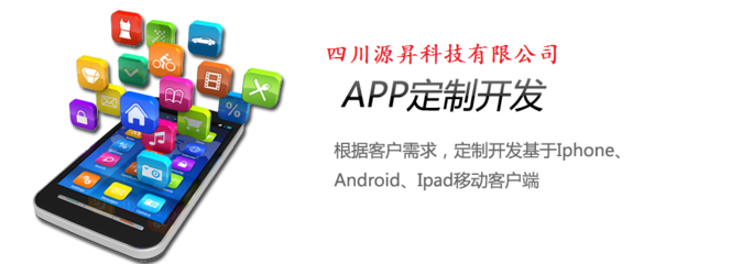成都APP開發公司|成都APP制作公司|成都APP策劃公司