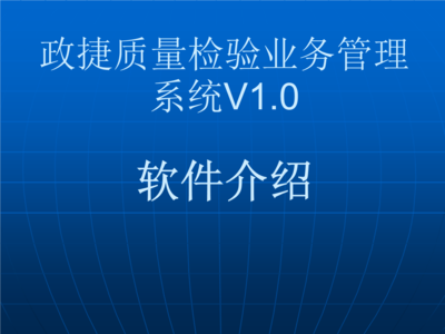 政捷質量檢驗業務管理系統.ppt 全文免費在線看-免費閱讀-max文檔投稿賺錢網