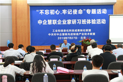 &ldquo;不忘初心、牢記使命&rdquo; 中企慧聯企業家研習班專題活動在京圓滿召開